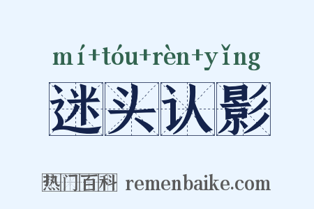 迷头认影是什么意思的图片
